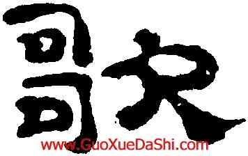 歌,鄭簠,書法字典